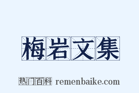 梅岩文集是什么意思的图片